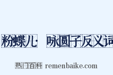 粉蝶儿·咏圆子反义词是什么意思的图片